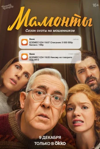 Мамонты (2024) онлайн бесплатно